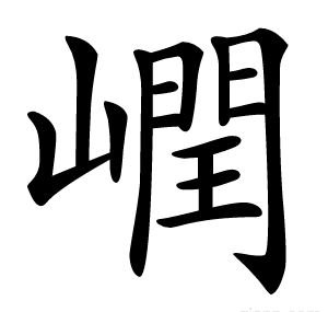 㠈